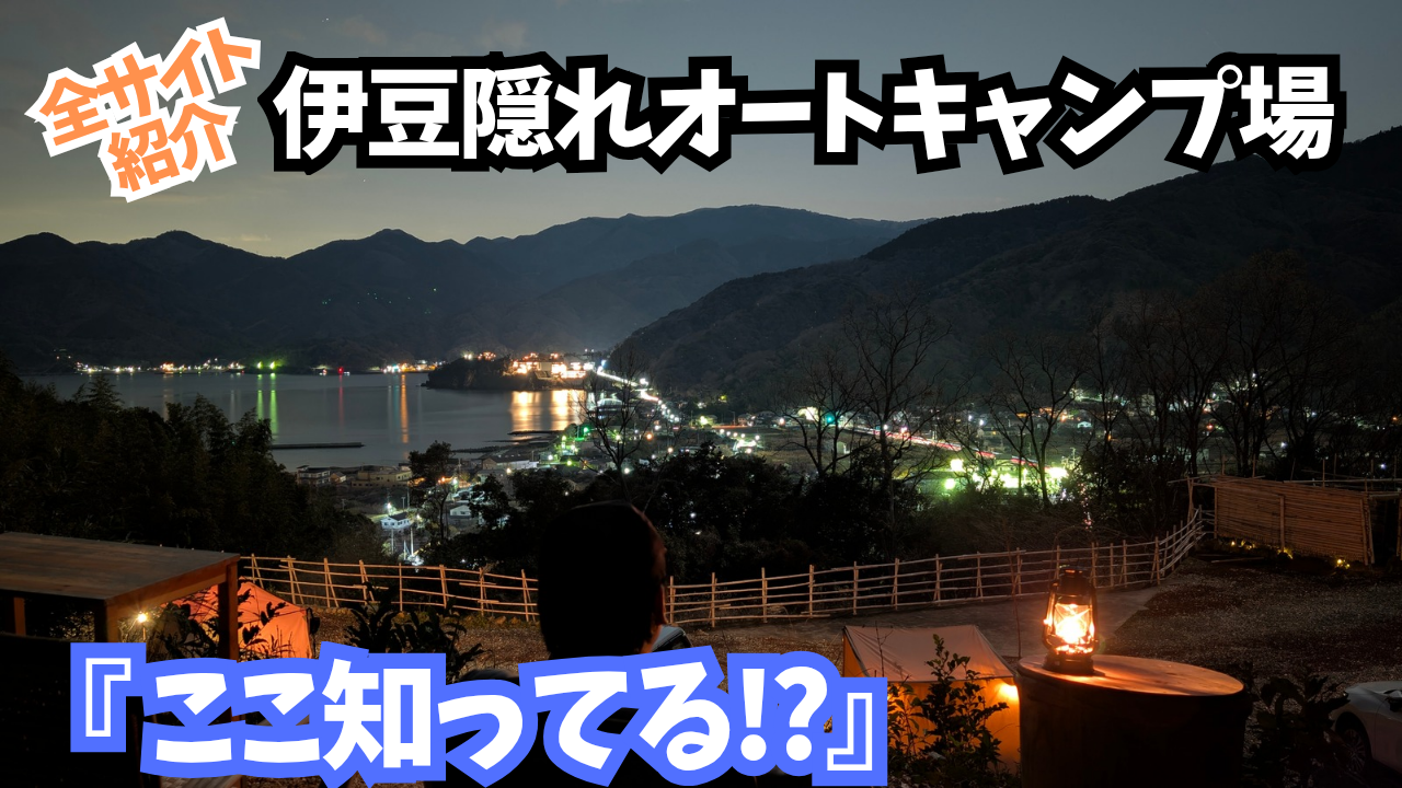 なっぷ非掲載】伊豆隠れオートキャンプ場を全サイト徹底レビュー！直火