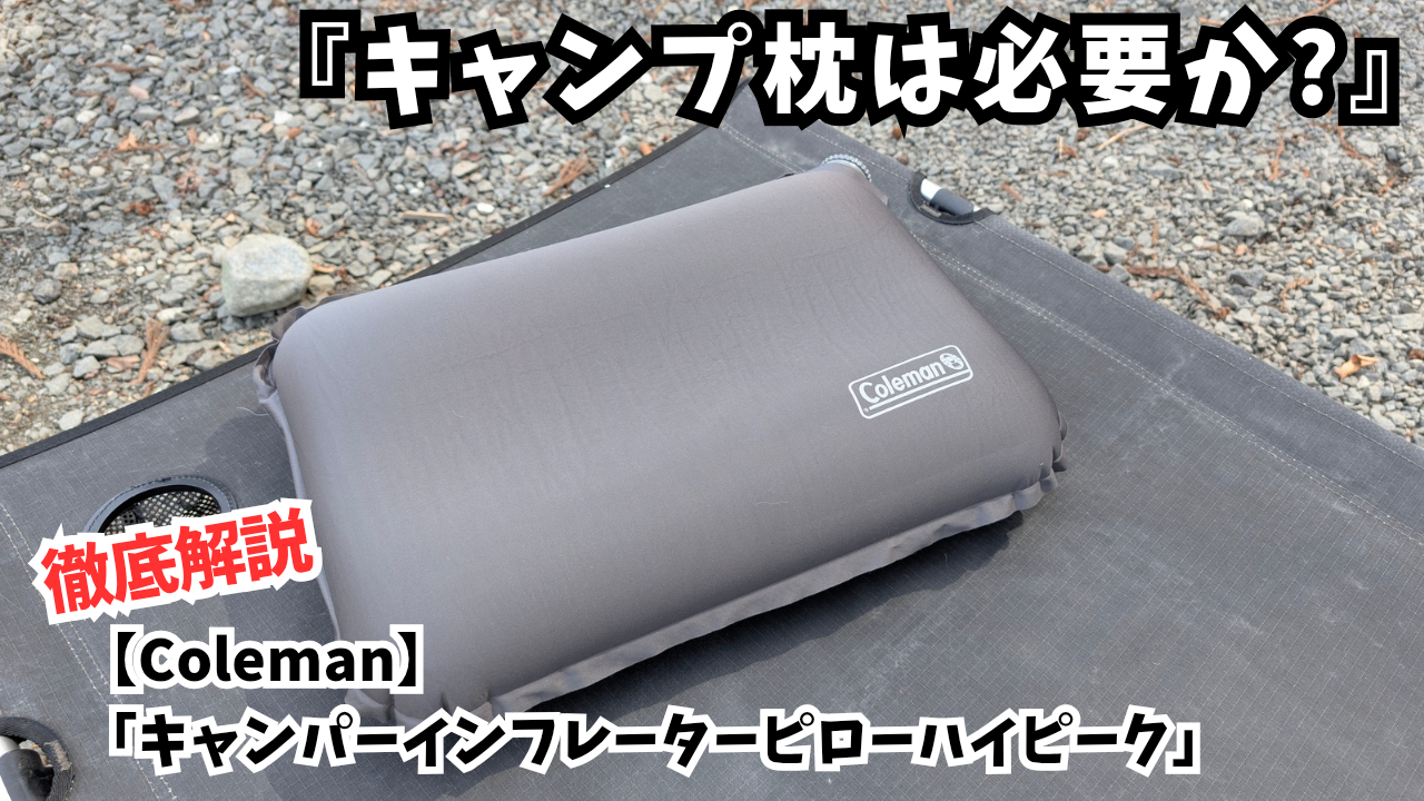 徹底レビュー】コールマン「キャンパーインフレーターピローハイピーク 