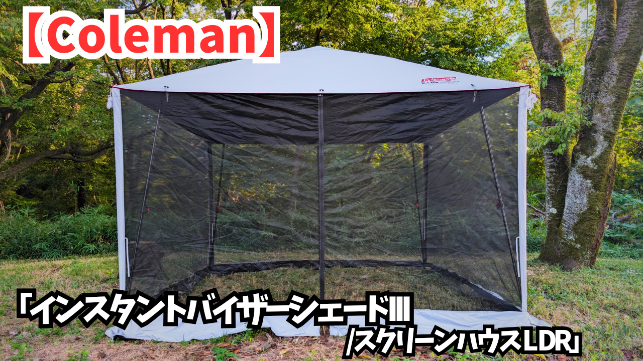 コールマン2025年新作】虫対策の最終兵器！インスタントバイザー